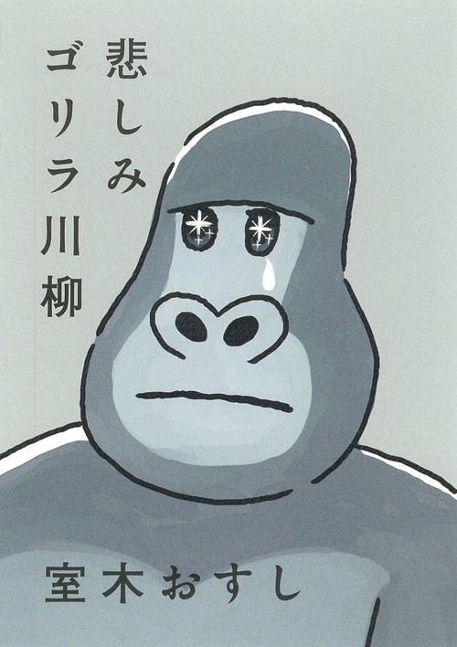 悲しみゴリラ川柳