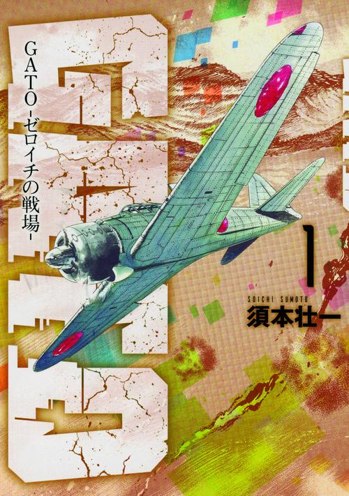 GATO-ゼロイチの戦場- 1