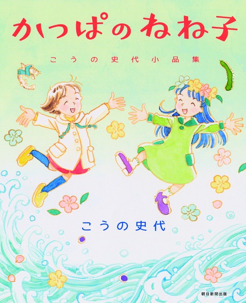かっぱのねね子 こうの史代小品集