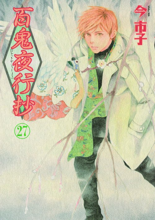 百鬼夜行抄 27