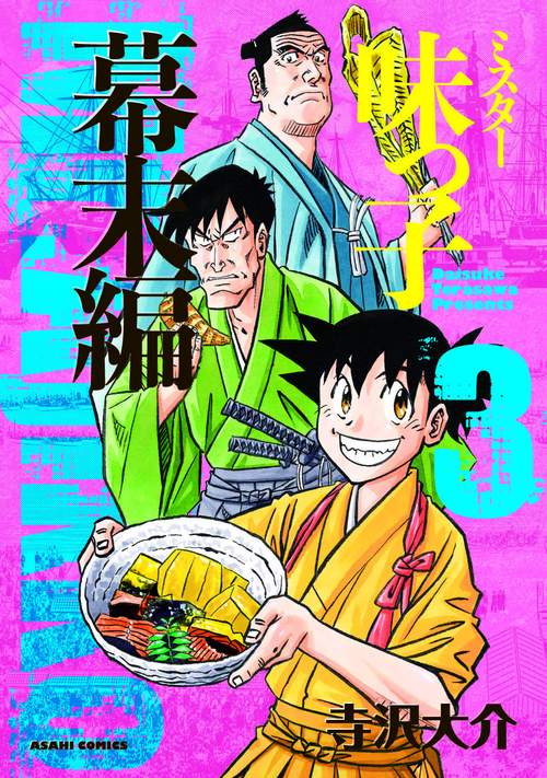 ミスター味っ子 幕末編3