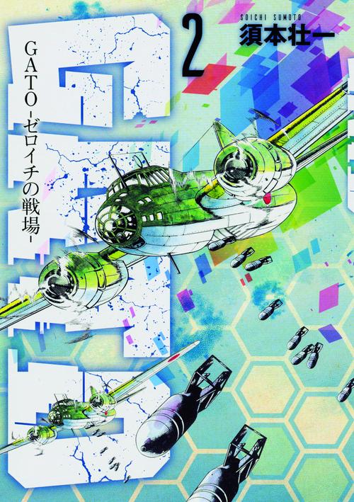 GATO-ゼロイチの戦場- 2