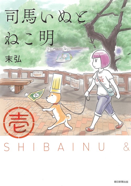 司馬いぬとねこ明 1
