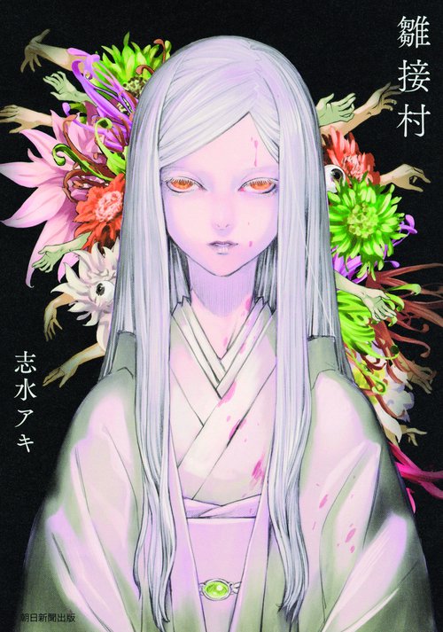 雛接村