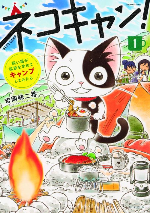 ネコキャン! 飼い猫が孤独を求めてキャンプしてみたら 1