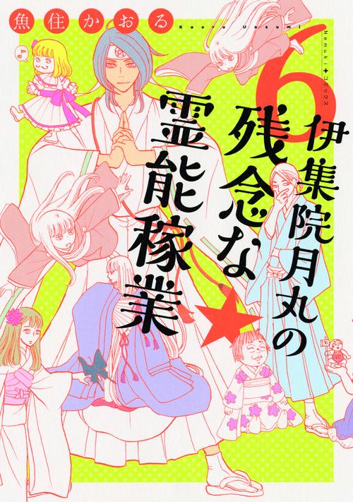 伊集院月丸の残念な霊能稼業 6