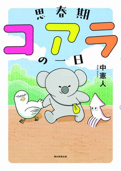 思春期コアラの一日