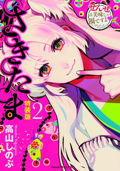 さきたま 2 特装版