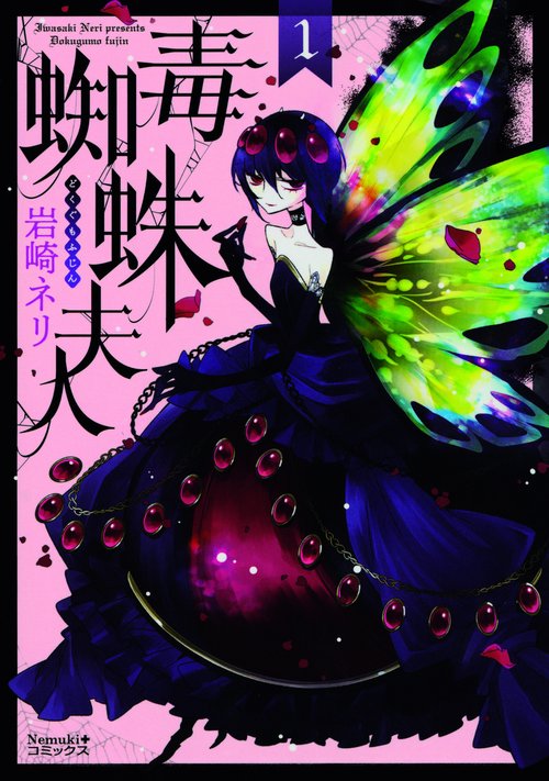 毒蜘蛛夫人 1