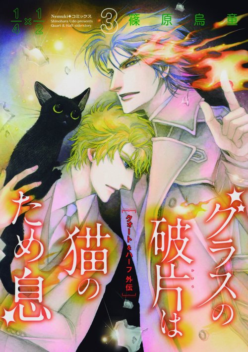 グラスの破片(かけら)は猫のため息 クォート&ハーフ外伝 3