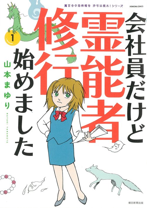 会社員だけど霊能者修行始めました 1