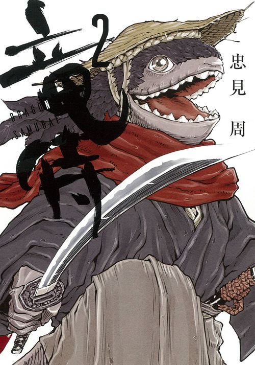 竜侍　②