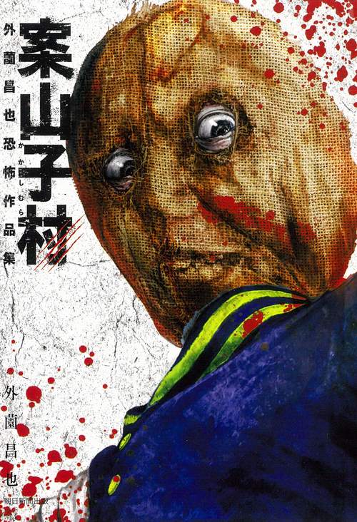 案山子村　外薗昌也恐怖作品集