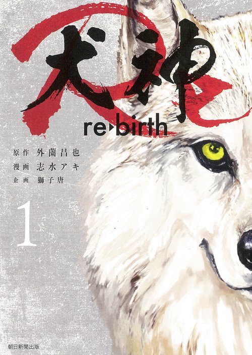 犬神Ｒｅ　１