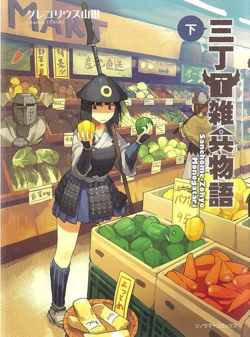 三丁目雑兵物語　下