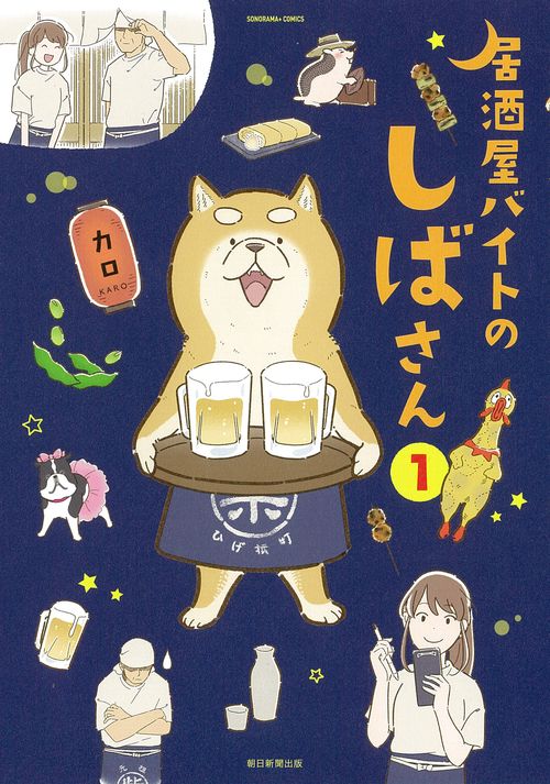 居酒屋バイトのしばさん①