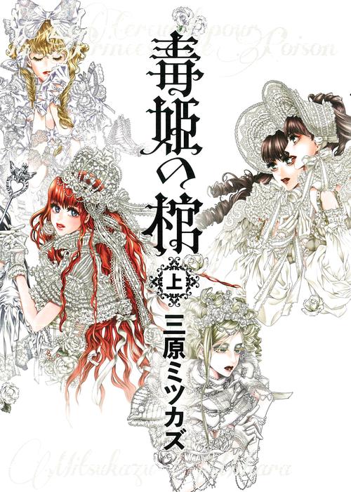 毒姫の棺　上