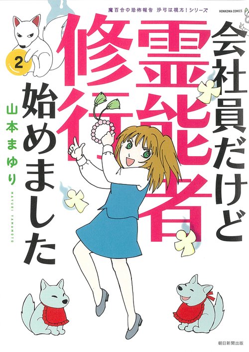 魔百合の恐怖報告　沙弓は視た！会社員だけど霊能者修行始めました②