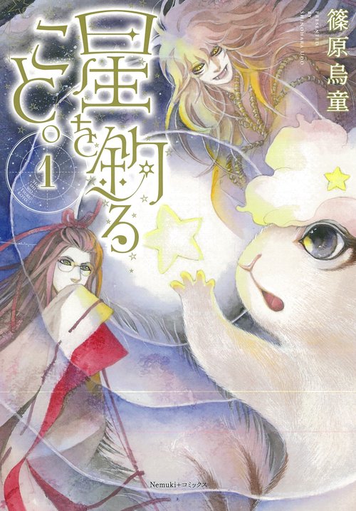 星を釣ること。①