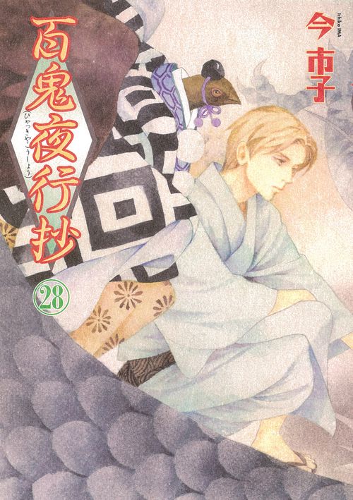 百鬼夜行抄２８