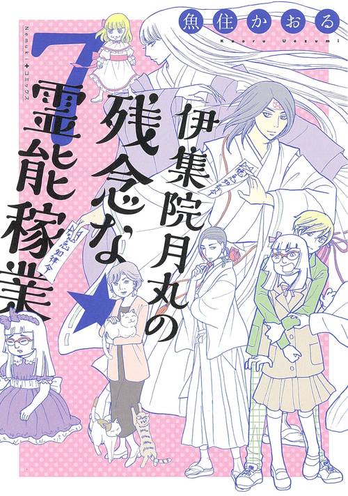 伊集院月丸の残念な霊能稼業⑦