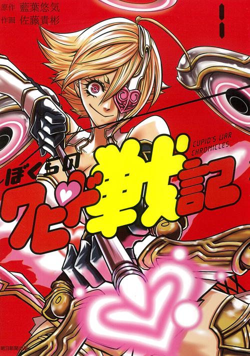 ぼくらのクピド戦記　１