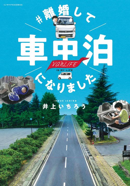 ＃離婚して車中泊になりました