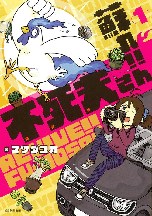蘇れ！！　不死夫さん　１