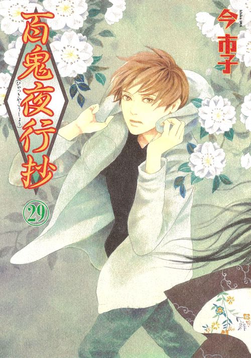 百鬼夜行抄２９