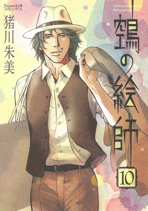 ヌエの絵師⑩