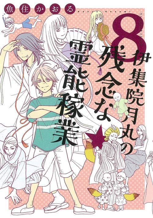 伊集院月丸の残念な霊能稼業⑧