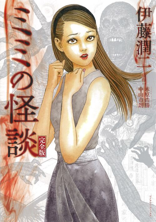 ミミの怪談　完全版