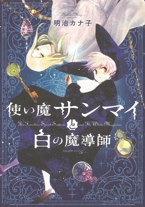 使い魔サンマイと白の魔導師