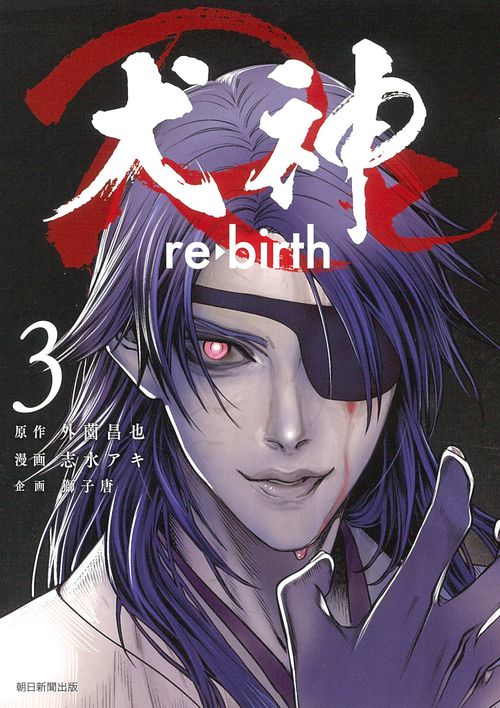 犬神Ｒｅ　３