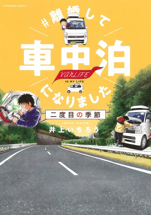 ＃離婚して車中泊になりました