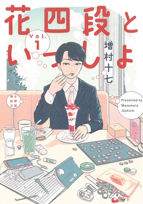 花四段といっしょ①