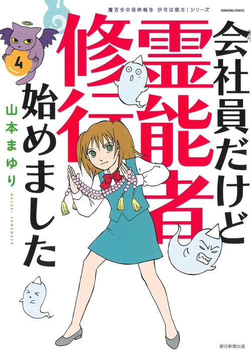 会社員だけど霊能者修行始めました④