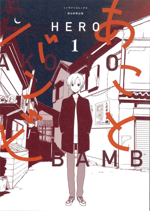 あことバンビ１