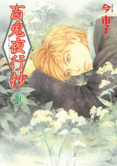 百鬼夜行抄３０