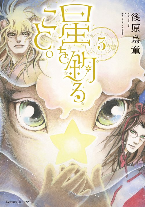 星を釣ること。③