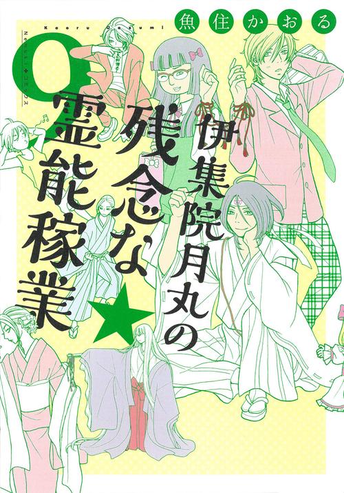 伊集院月丸の残念な霊能稼業⑨