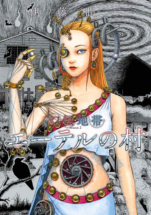 エーテルの村　幻怪地帯　Ｓｅａｓｏｎ２