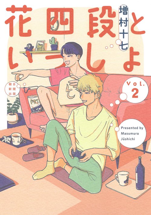 花四段といっしょ②