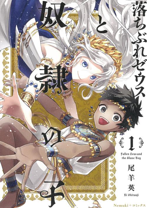 落ちぶれゼウスと奴隷の子１巻