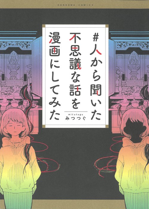 ＃人から聞いた不思議な話を漫画にしてみた