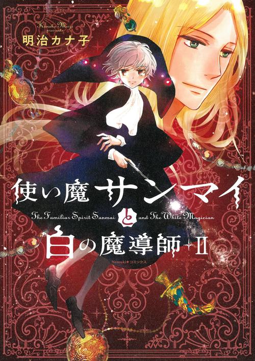 使い魔サンマイと白の魔導師Ⅱ