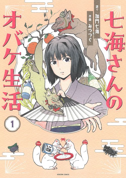 七海さんのオバケ生活①