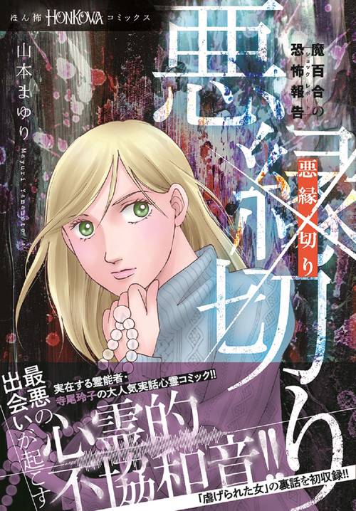 魔百合の恐怖報告　悪縁切り