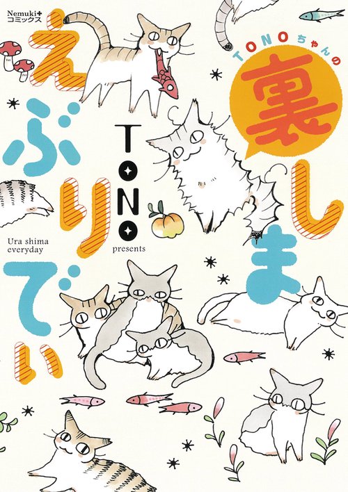 ＴＯＮＯちゃんの裏しまえぶりでぃ