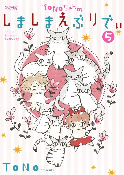 ＴＯＮＯちゃんのしましまえぶりでぃ⑤